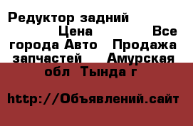 Редуктор задний Infiniti FX 2008  › Цена ­ 25 000 - Все города Авто » Продажа запчастей   . Амурская обл.,Тында г.